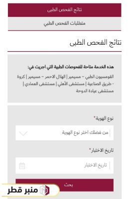 طريقة الاستعلام عن التقرير الطبي لتأشيرة قطر