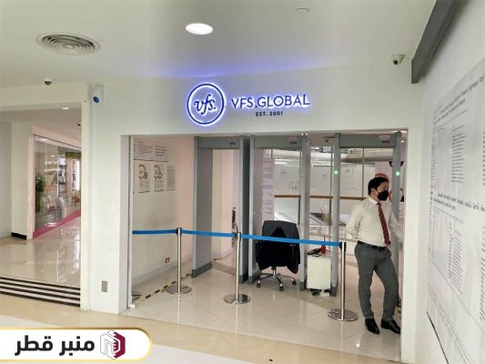 مراكز تقديم طلبات التأشيرة العالمية VFS