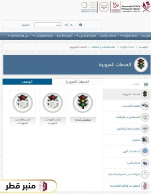 خطوات الاستعلام عن النقاط المرورية في قطر