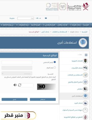خطوات الاستعلام عن الرقم الشخصي قطر