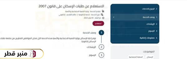 خطوات الاستعلام عن طلبات الإسكان الحكومي لغير القطريين