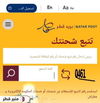 خطوات تتبع شحنة بريد قطر