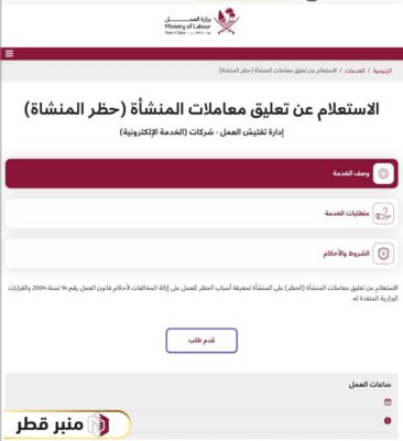 خطوات الاستعلام عن حظر الشركات قطر