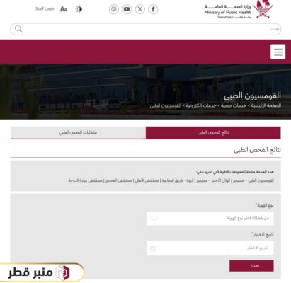 خطوات الاستعلام عن نتيجة الفحص الطبي للإقامة في قطر