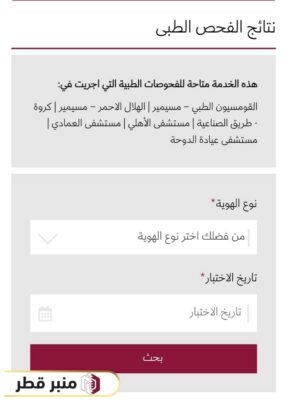 خطوات الاستعلام عن نتيجة القومسيون الطبي في قطر