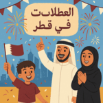العطلات الرسمية في قطر