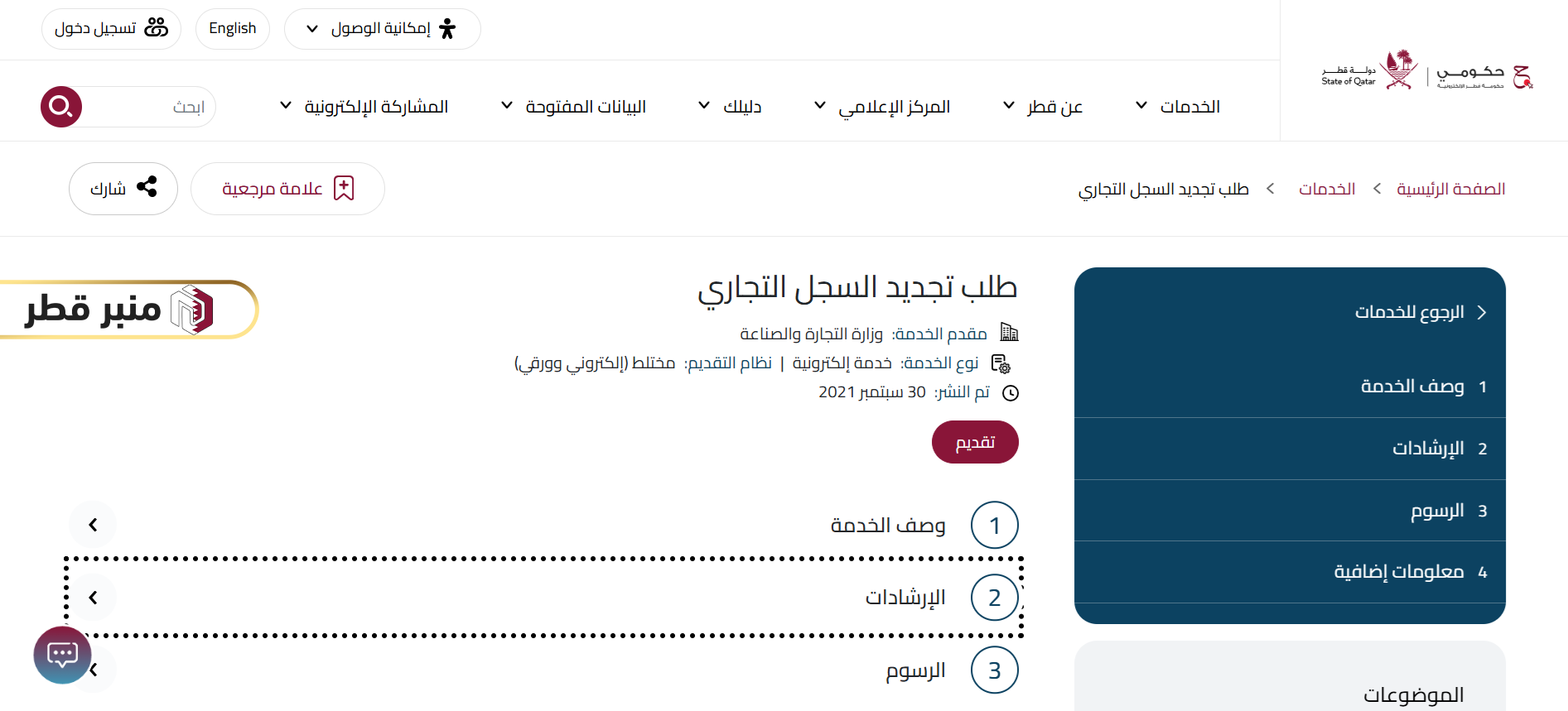 كيفية تجديد السجل التجاري في قطر عن طريق بوابة حكومي