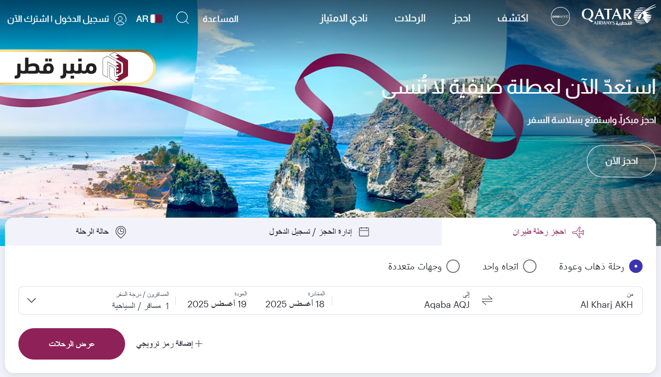 الاستعلام عن قائمة أسعار تذاكر طيران القطرية