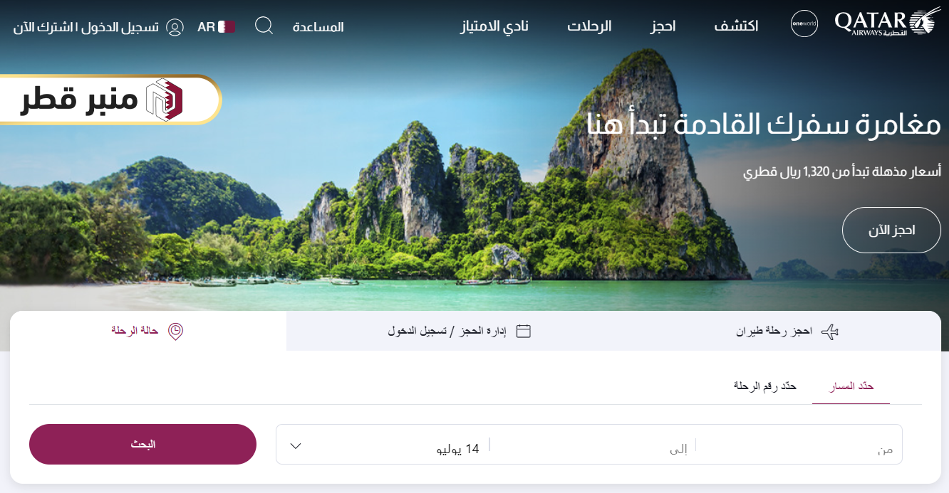 خطوات الاستعلام عن رحلة طيران القطرية بمسار الرحلة
