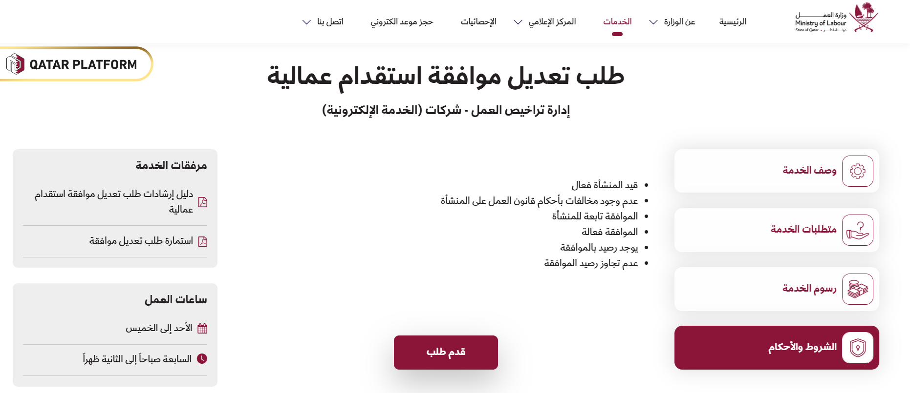 طريقة الاستعلام عن طلب تعديل الموافقات العمالية
