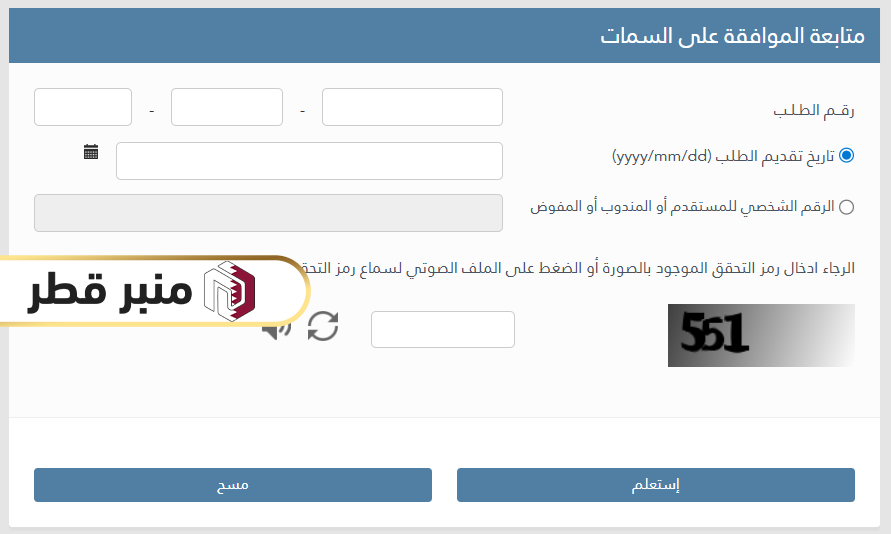 طريقة الاستعلام عن موافقات الاستقدام في قطر بتاريخ التقديم