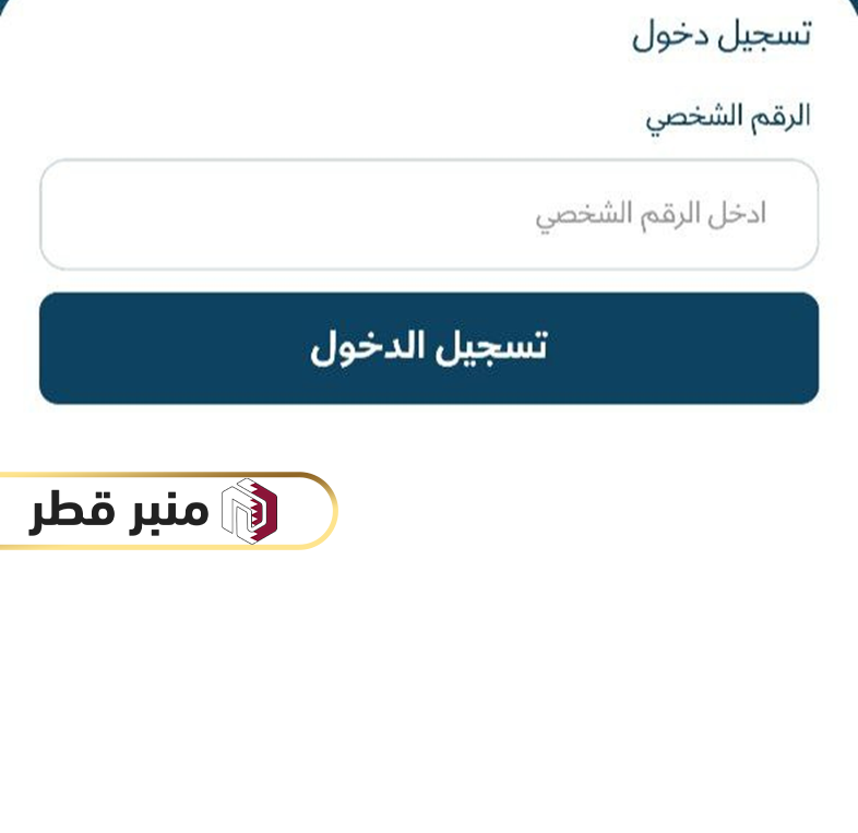 طريقة تقديم طلب استقدام خادمة في قطر