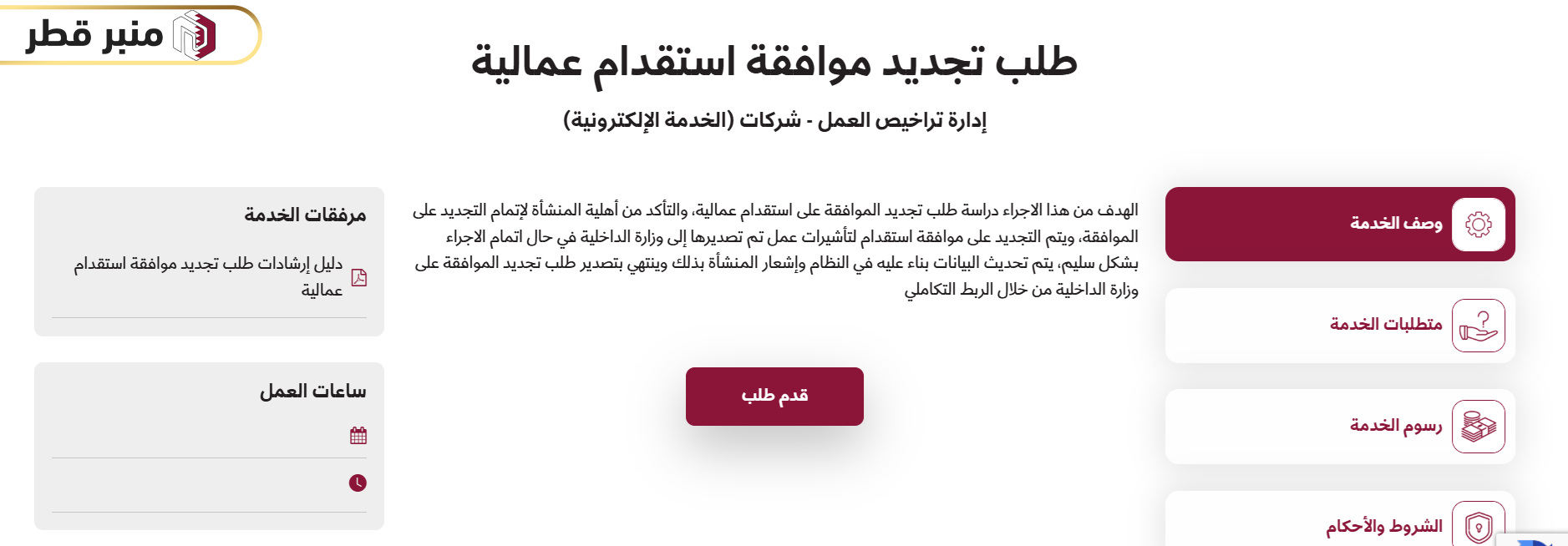 طريقة تقديم طلب تجديد الموافقات العمالية في قطر