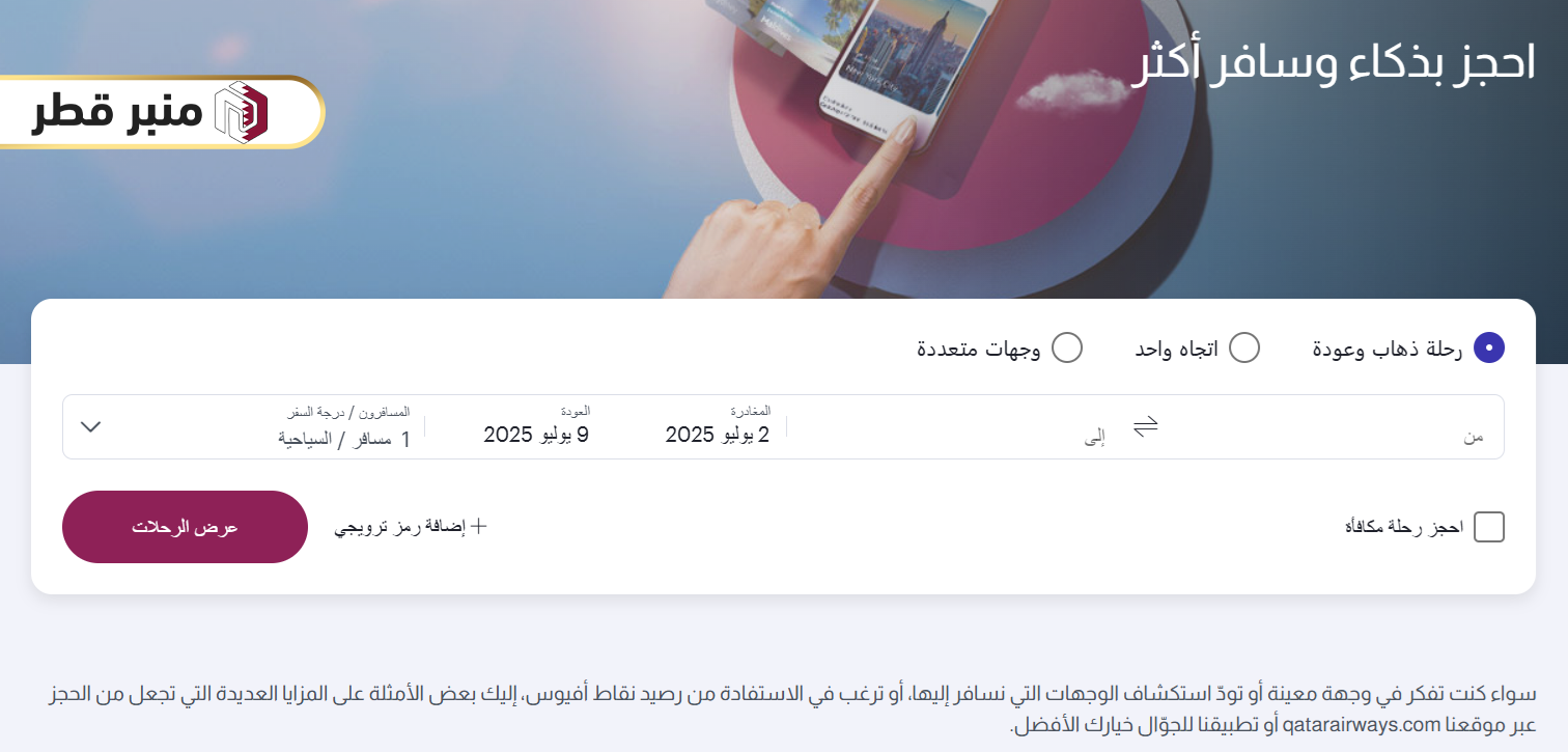 طريقة حجز تذاكر طيران القطرية أون لاين